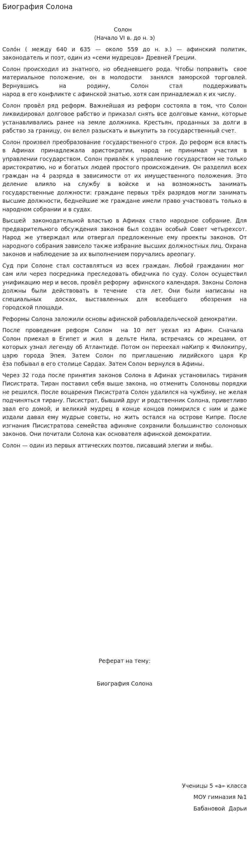 Биография Солона