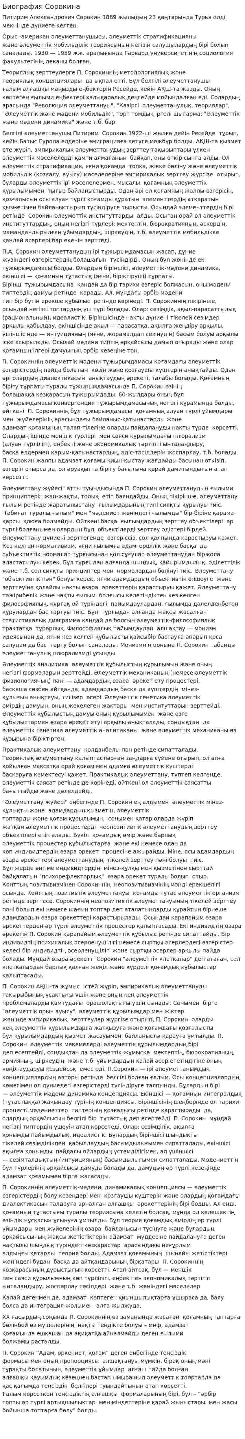Биография Сорокина