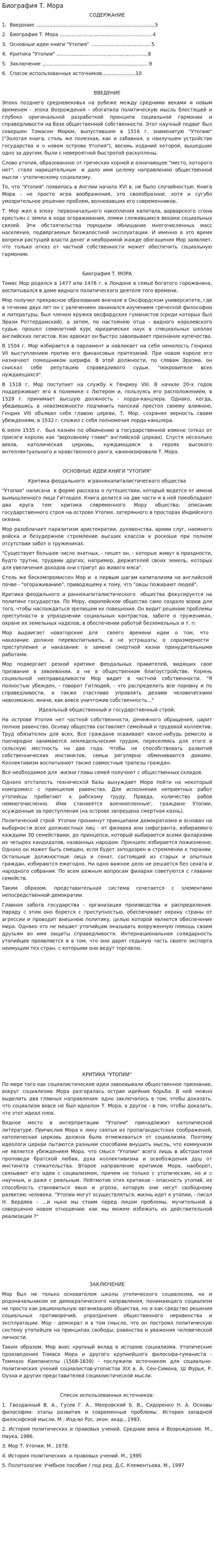 Биография Т. Мора