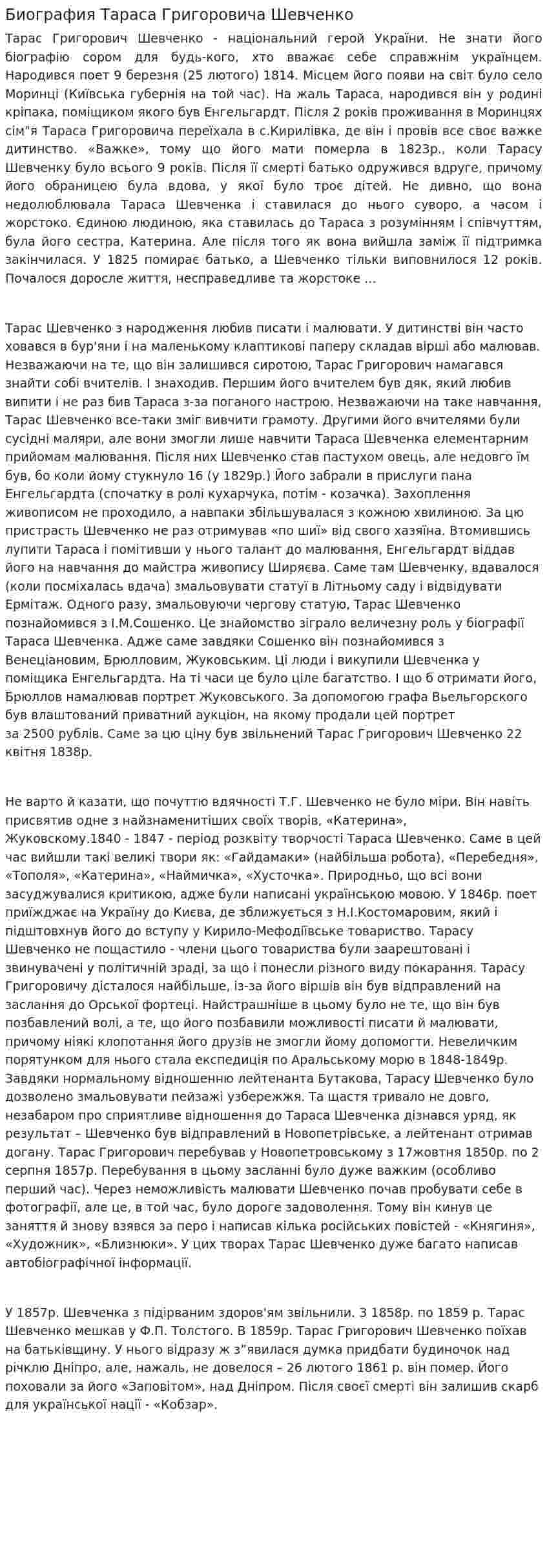 Биография Тараса Григоровича Шевченко