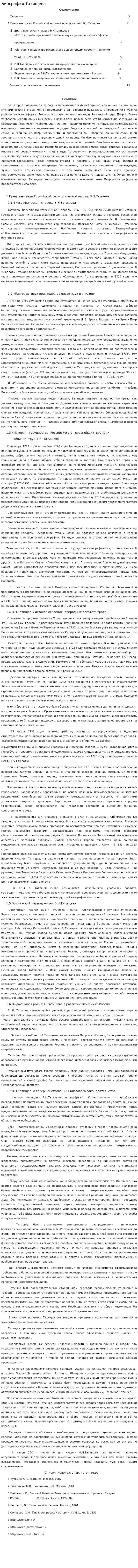 Биография Татищева
