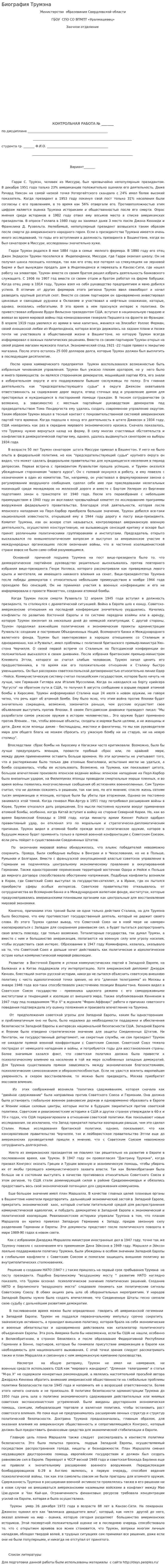 Биография Трумэна