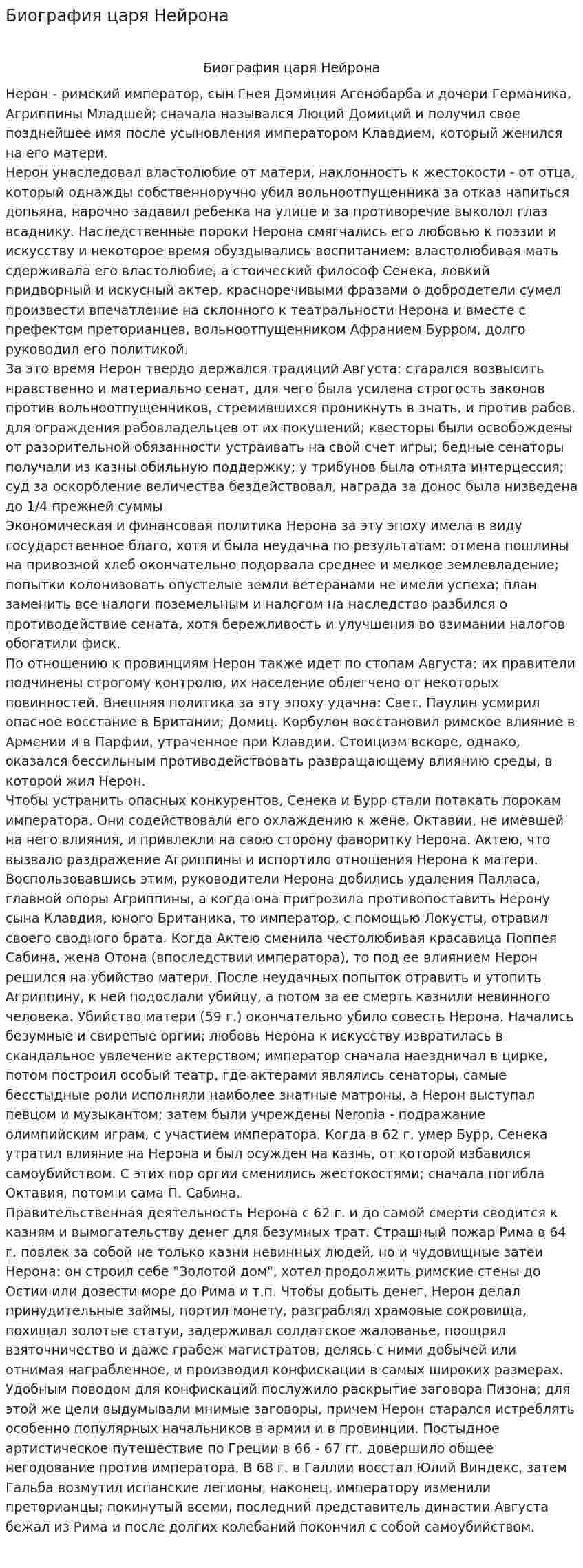 Биография царя Нейрона