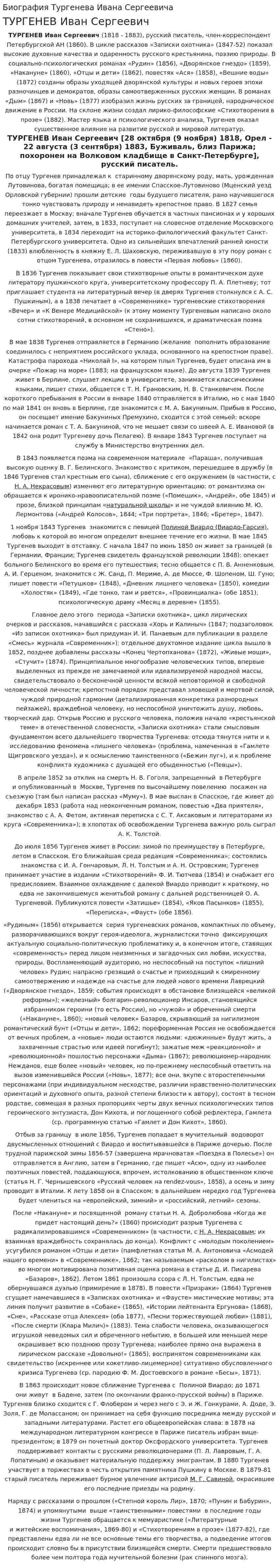 Биография Тургенева Ивана Сергеевича