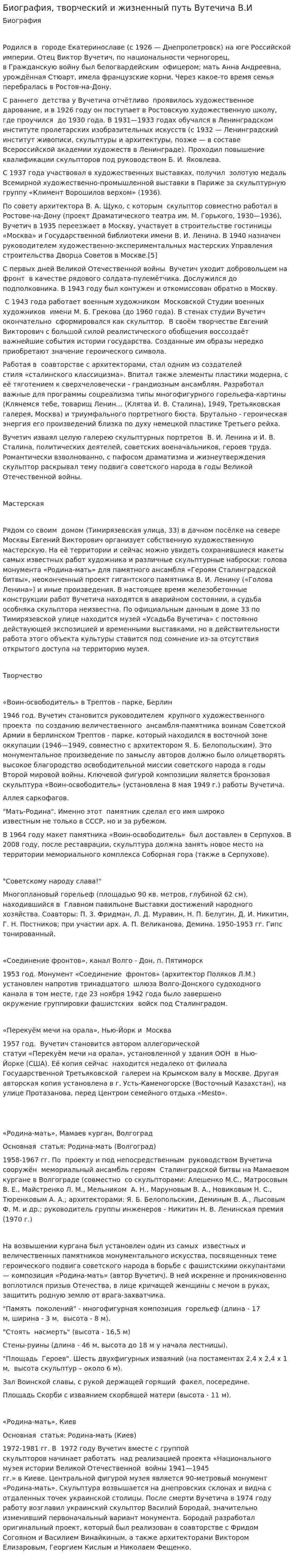 Биография, творческий и жизненный путь Вутечича В.И