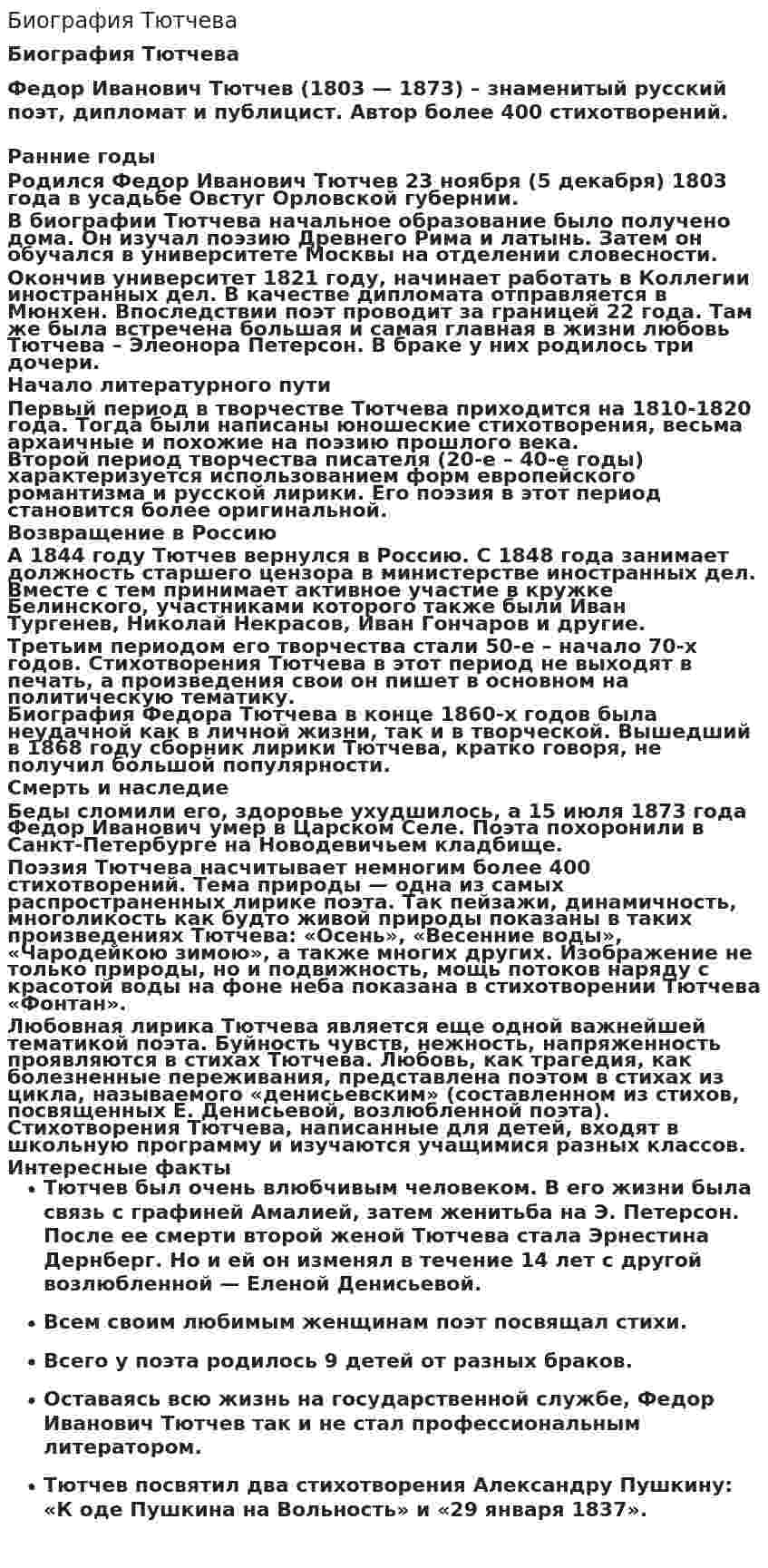 Биография Тютчева