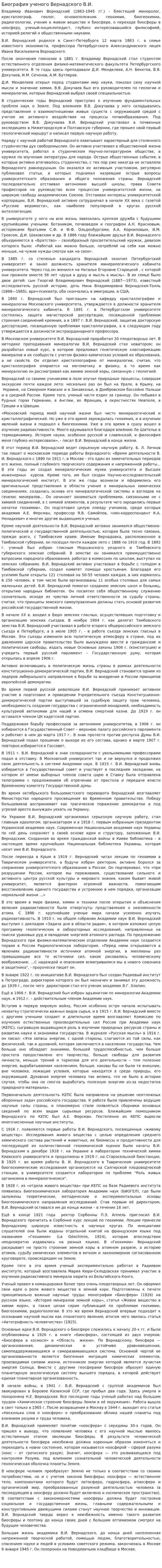 Биография ученого Вернадского В.И.