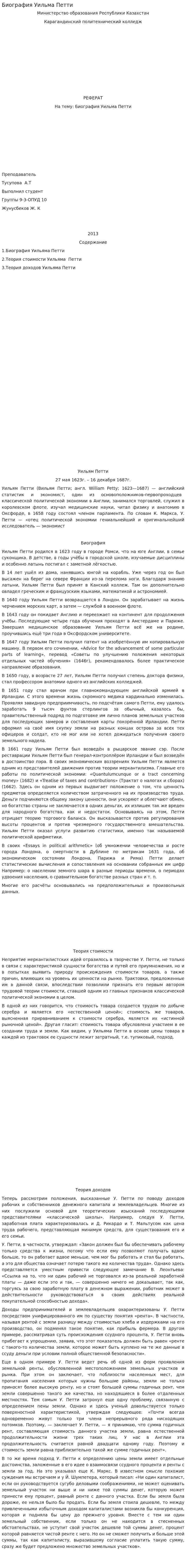Биография Уильма Петти