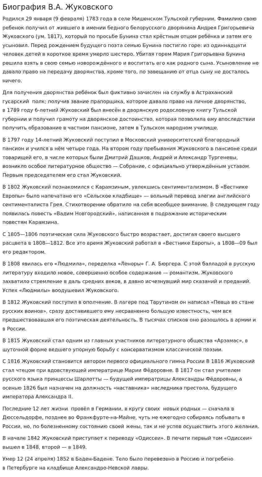 Биография В.А. Жуковского