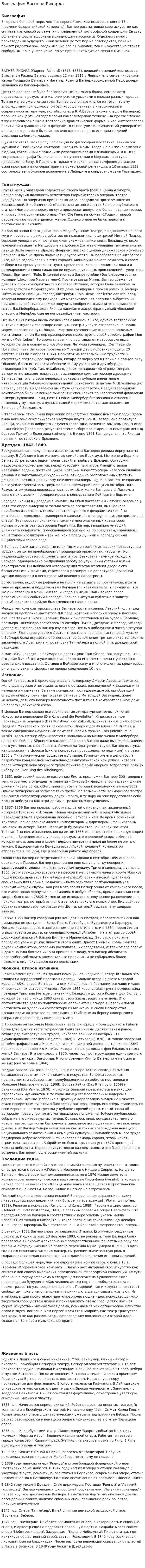 Биография Вагнера Рихарда