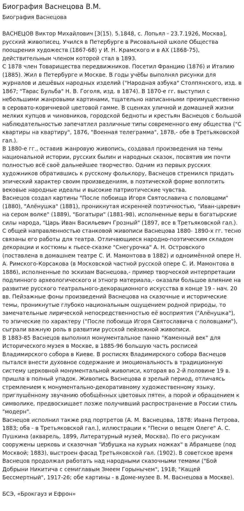 Биография Васнецова В.М.