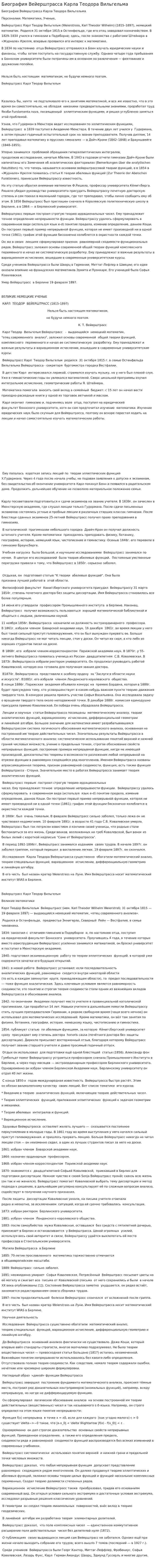 Биография Вейерштрасса Карла Теодора Вильгельма