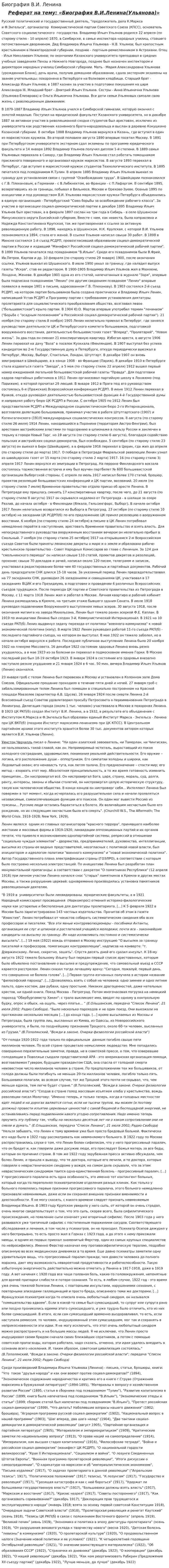 Биография В.И. Ленина
