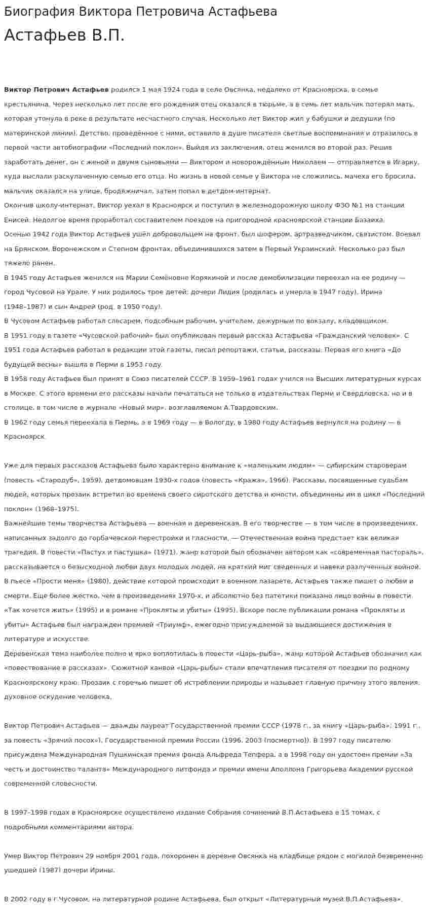 Биография Виктора Петровича Астафьева