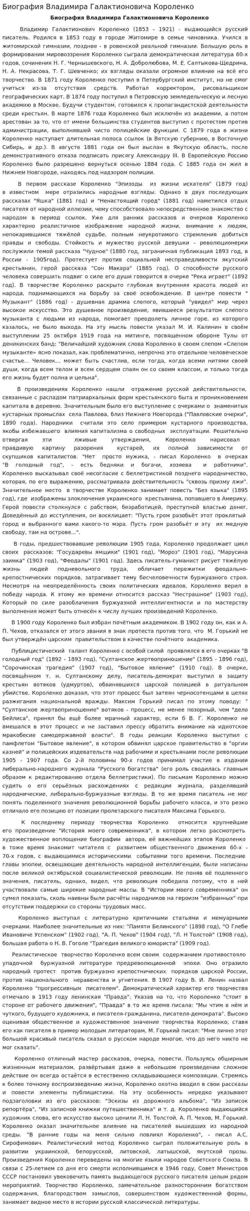 Биография Владимира Галактионовича Короленко