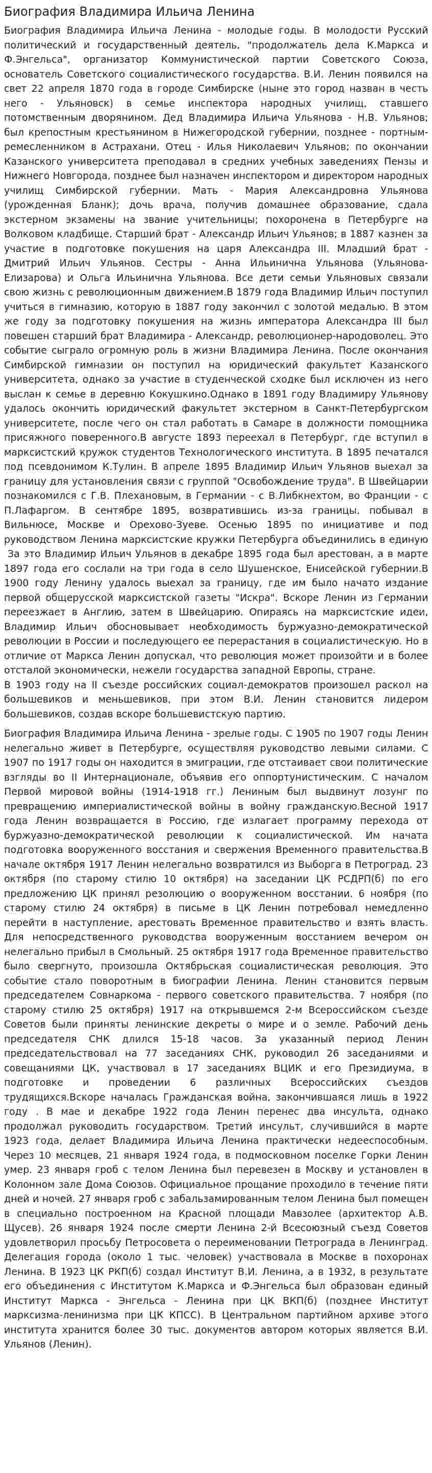 Биография Владимира Ильича Ленина. 2