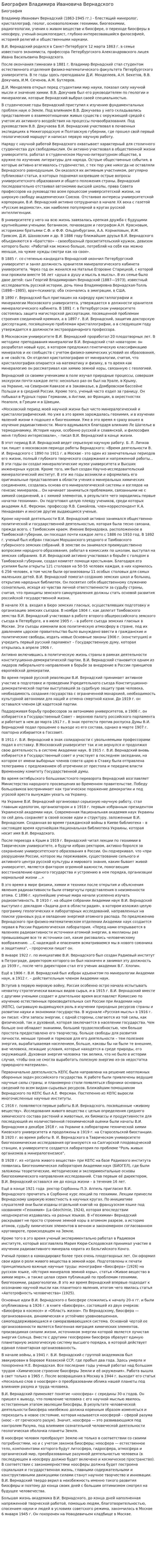 Биография Владимира Ивановича Вернадского