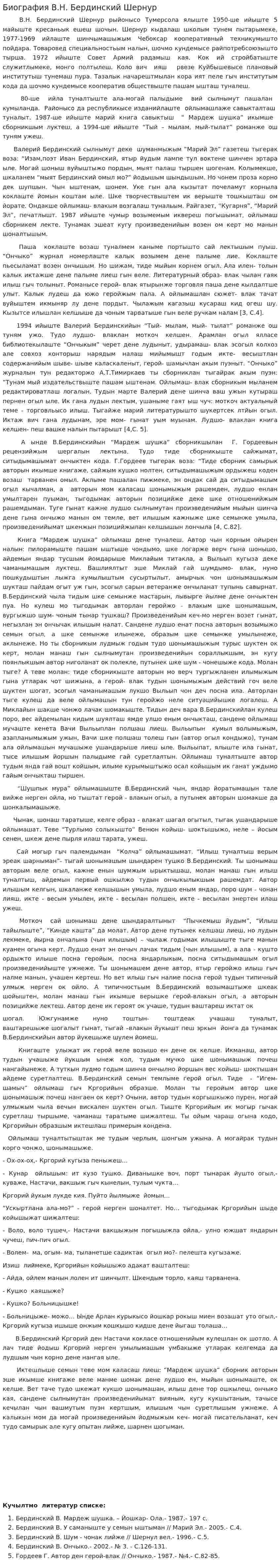 Биография В.Н. Бердинский Шернур
