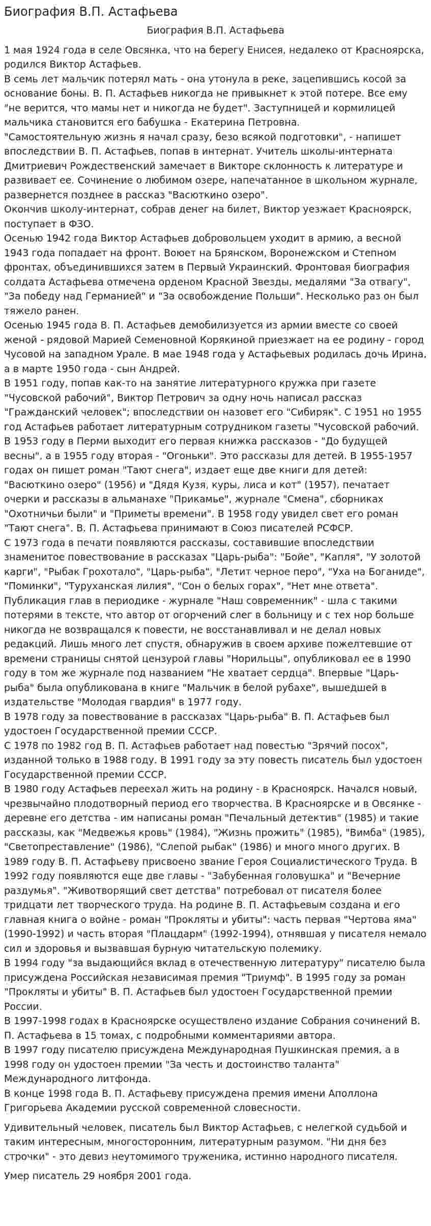 Биография В.П. Астафьева