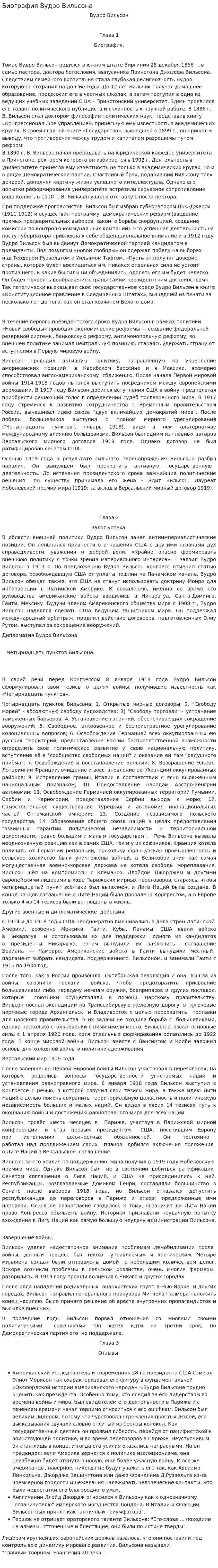 Биография Вудро Вильсона