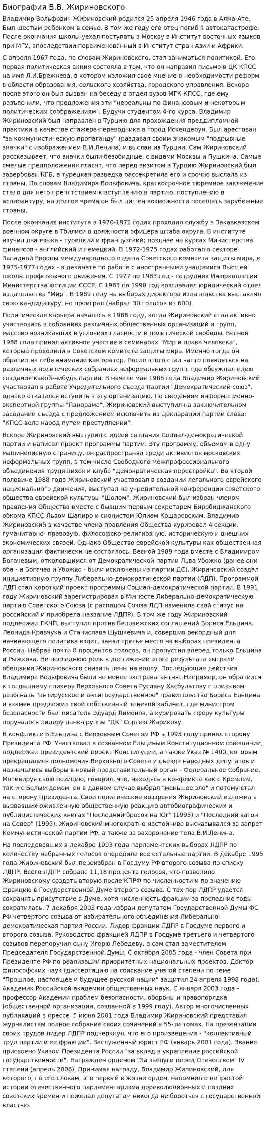 Биография В.В. Жириновского