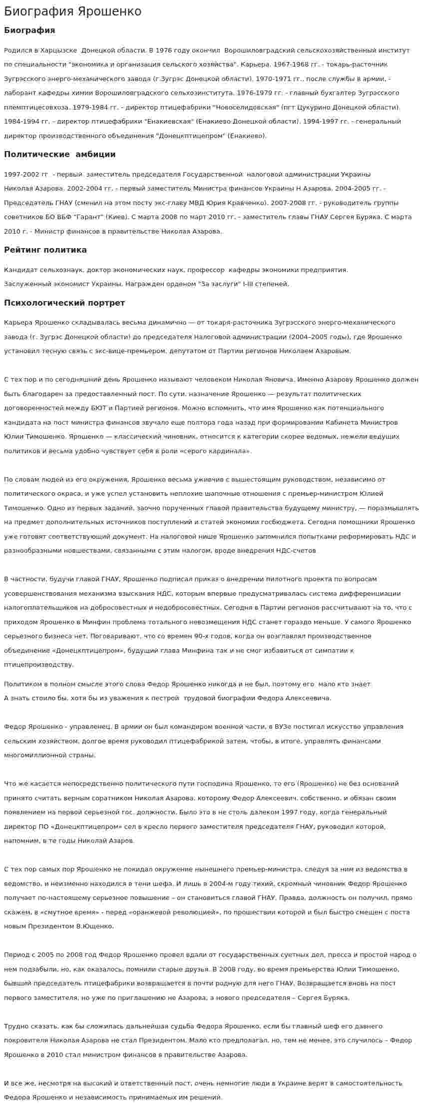 Биография Ярошенко