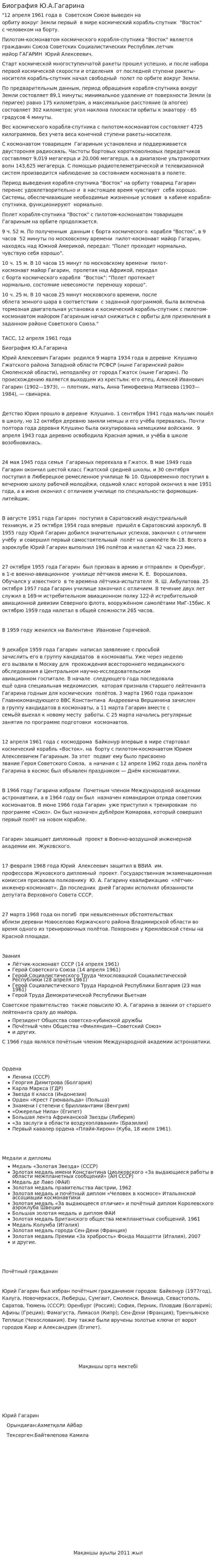 Биография Ю.А.Гагарина