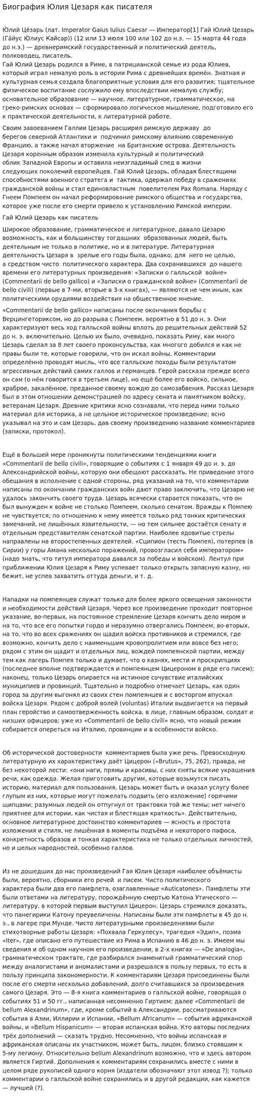 Биография Юлия Цезаря как писателя