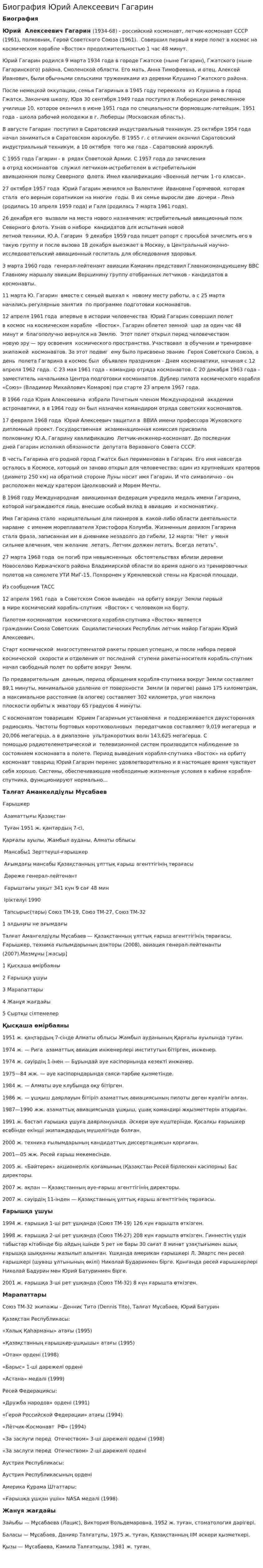 Биография Юрий Алексеевич Гагарин