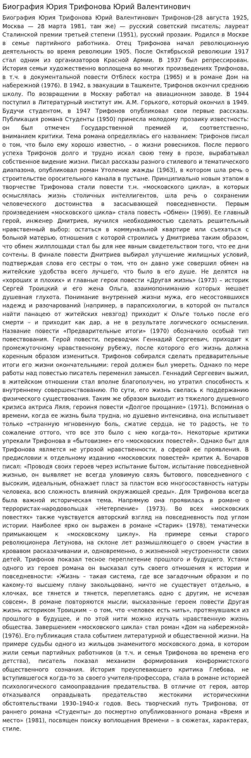 Биография Юрия Трифонова Юрий Валентинович
