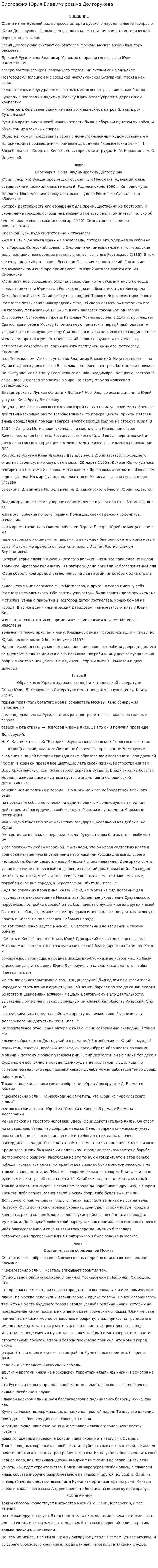 Биография Юрия Владимировича Долгорукова
