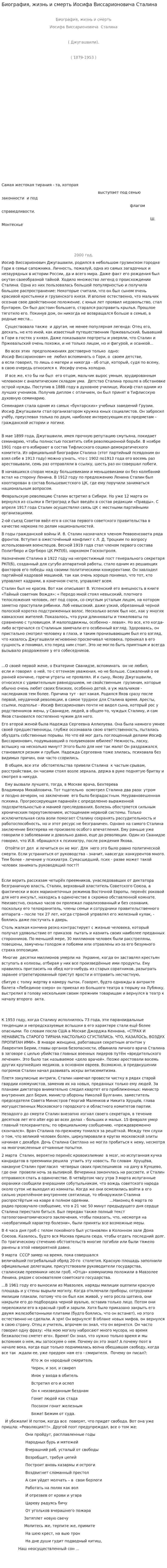 Биография, жизнь и смерть Иосифа Виссарионовича Сталина