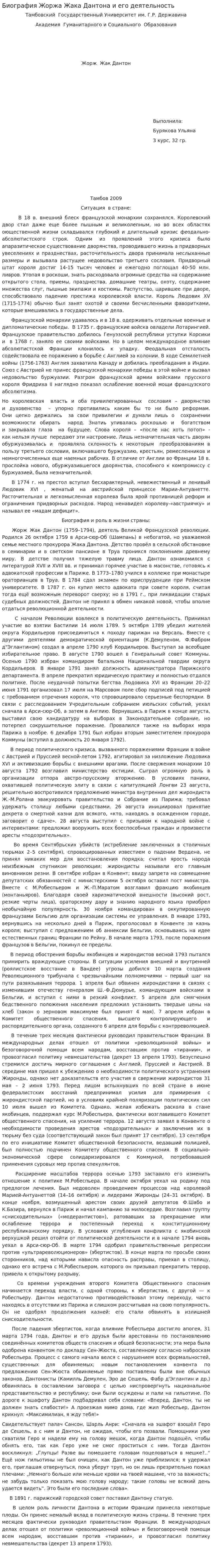 Биография Жоржа Жака Дантона и его деятельность