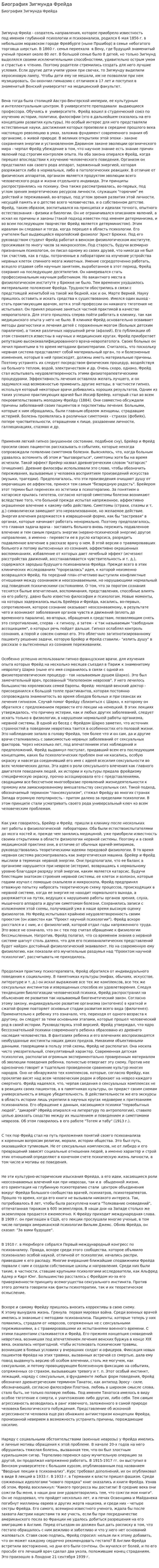 Биография Зигмунда Фрейда. 2. 2
