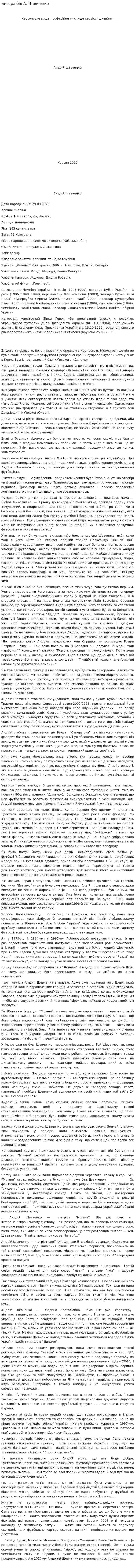 Биографія А. Шевченко