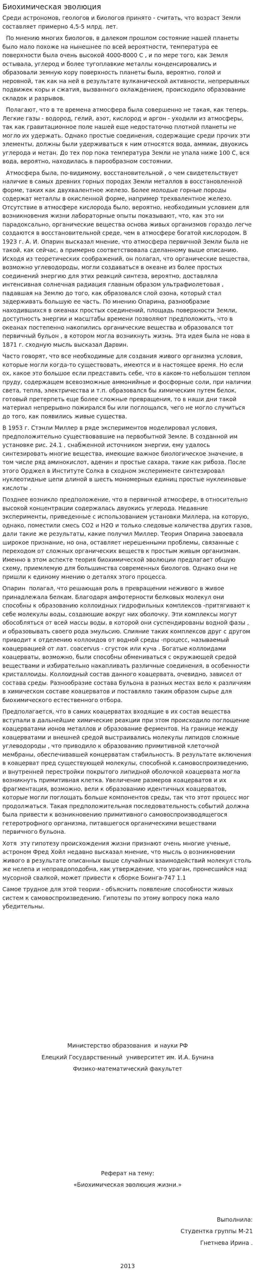 Биохимическая эволюция
