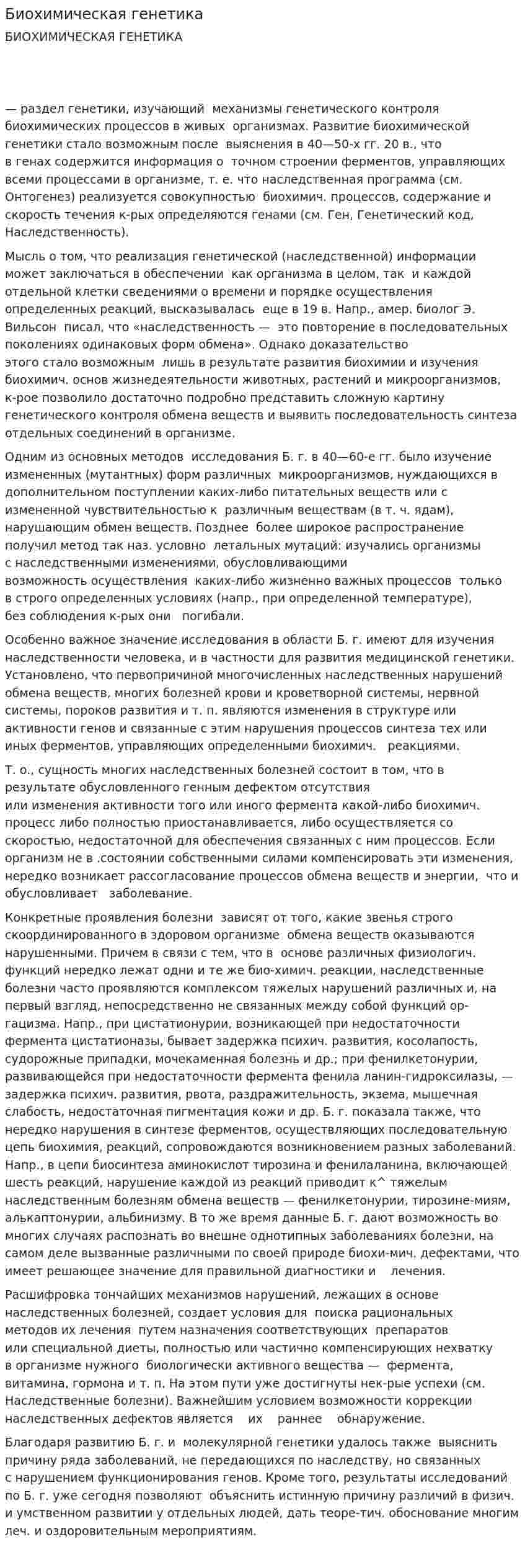 Биохимическая генетика