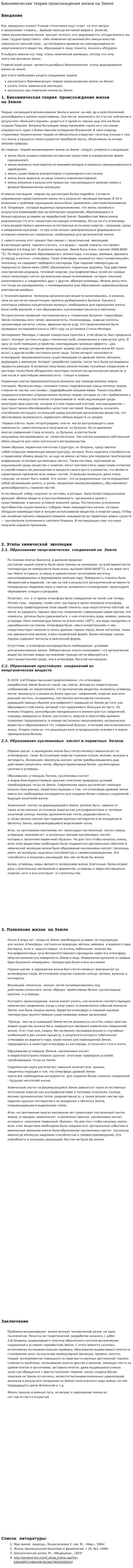 Биохимическая теория происхождения жизни на Земле