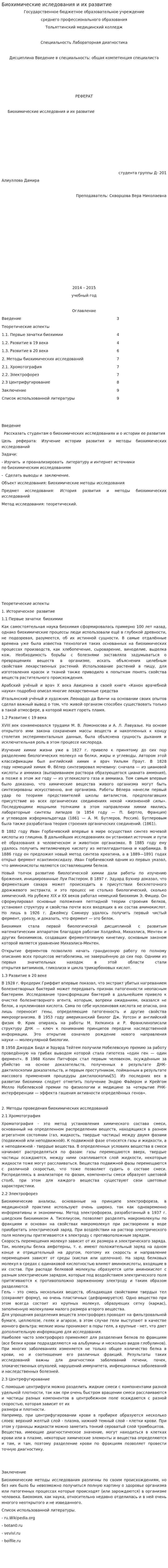 Биохимические иследования и их развитие