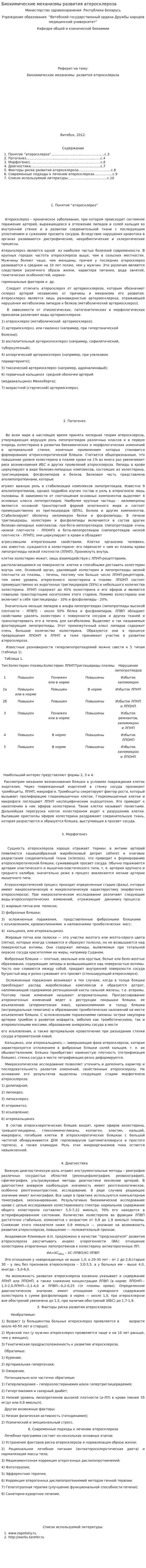 Биохимические механизмы развития атеросклероза