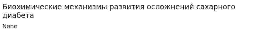 Биохимические механизмы развития осложнений сахарного диабета