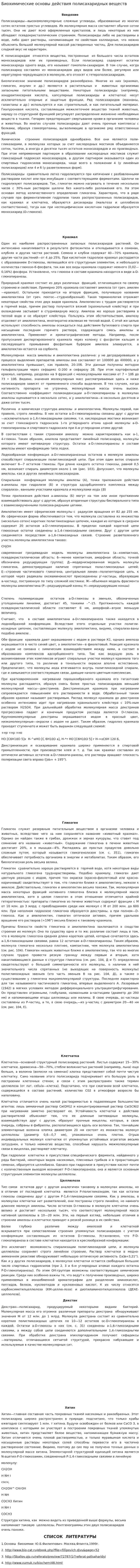 Биохимические основы действия полисахаридных веществ