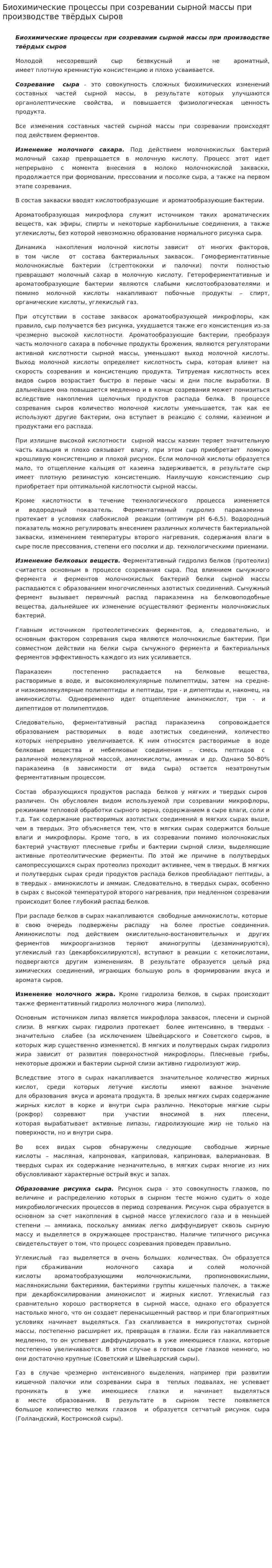 Биохимические процессы при созревании сырной массы при производстве твёрдых сыров