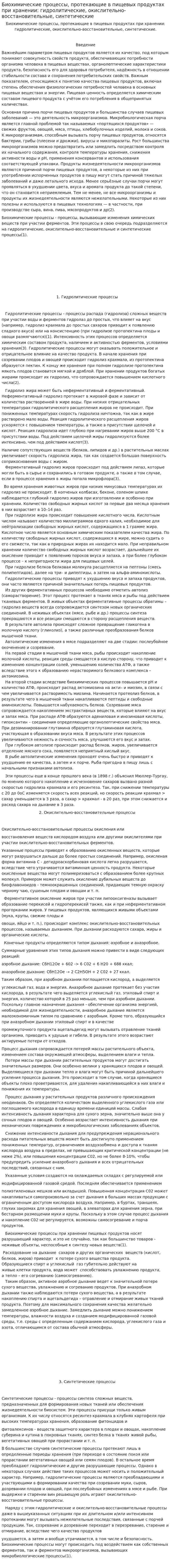 Биохимические процессы, протекающие в пищевых продуктах при хранении: гидролитические, окислительно-восстановительные, синтетические