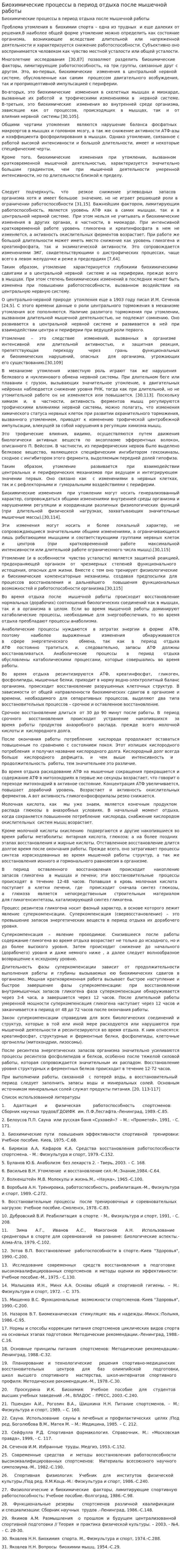 Биохимические процессы в период отдыха после мышечной работы