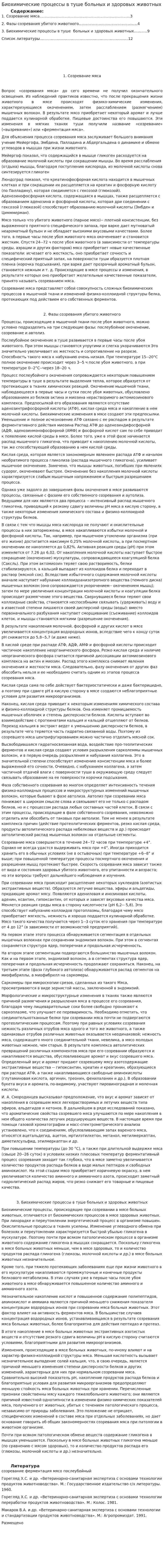 Биохимические процессы в туше больных и здоровых животных
