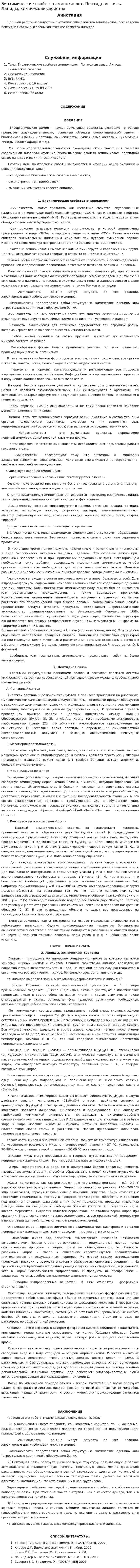 Биохимические свойства аминокислот. Пептидная связь. Липиды, химические свойства