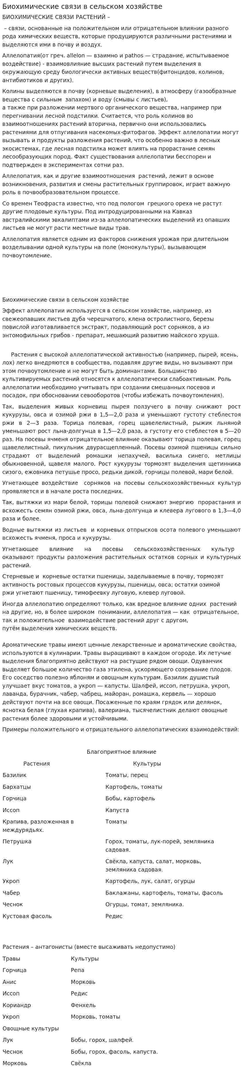 Биохимические связи в сельском хозяйстве