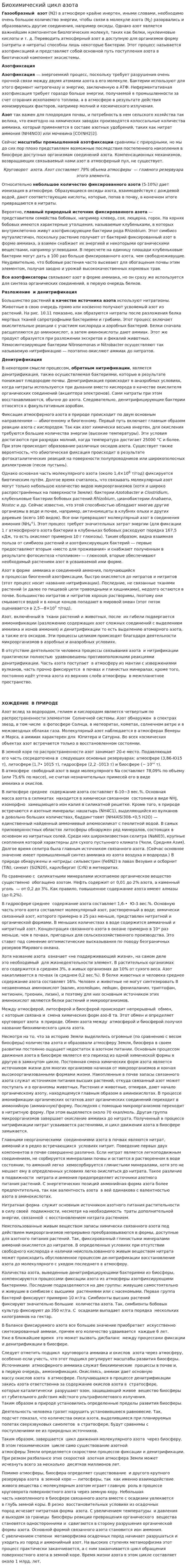 Биохимический цикл азота