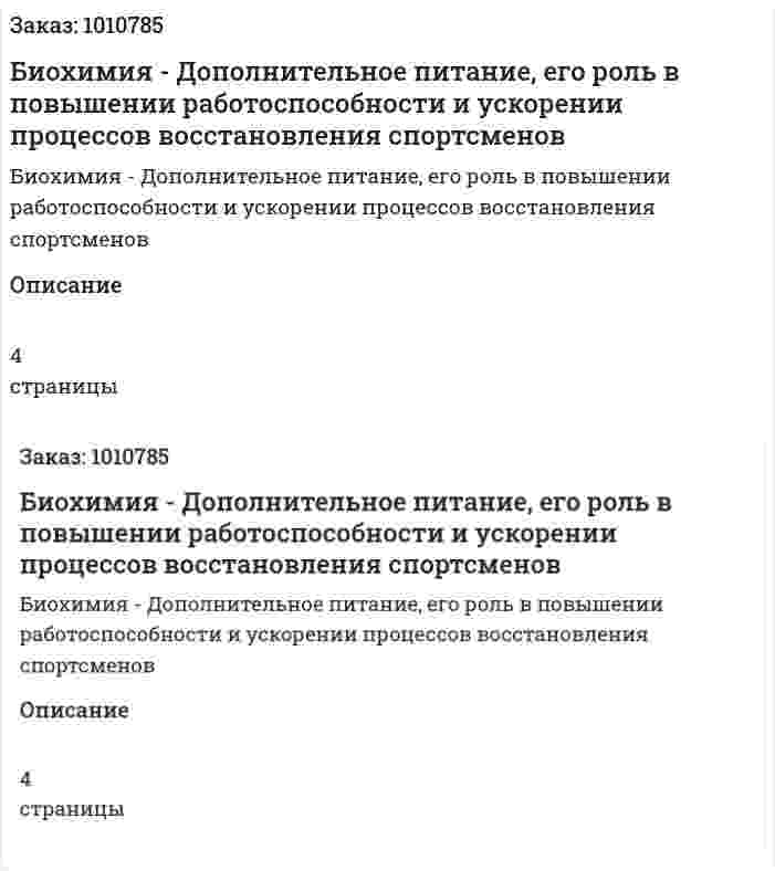 Биохимия - Дополнительное питание, его роль в повышении работоспособности и ускорении процессов восстановления спортсменов 